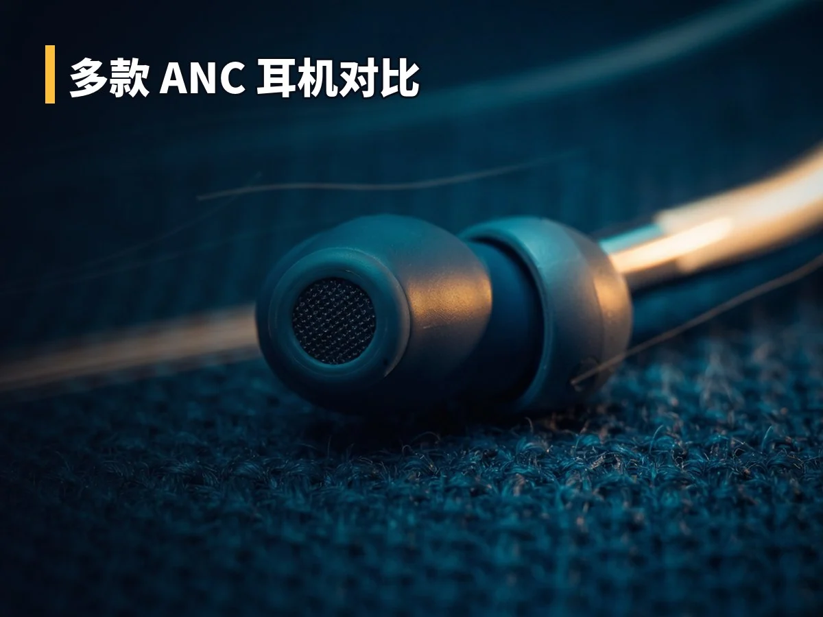 多款 ANC 耳机对比