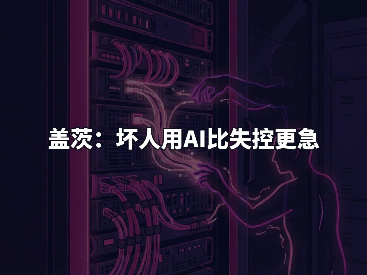 盖茨:坏人用AI比失控更急