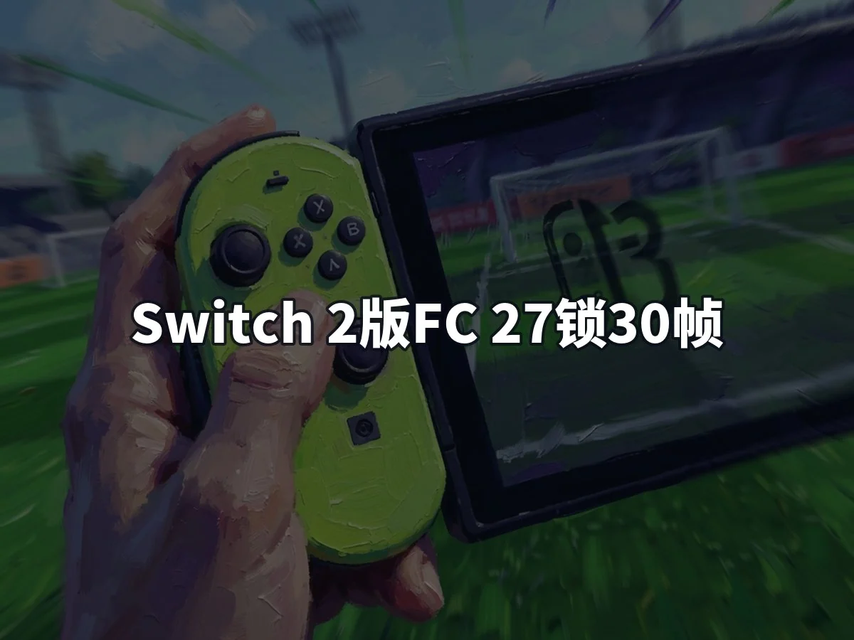 Switch 2版FC 27锁30帧