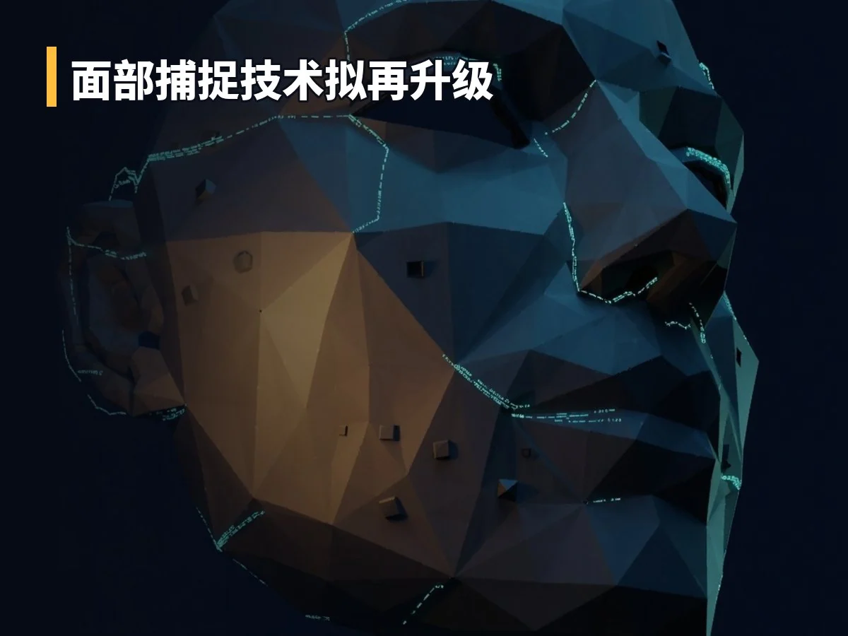 面部捕捉技术拟再升级