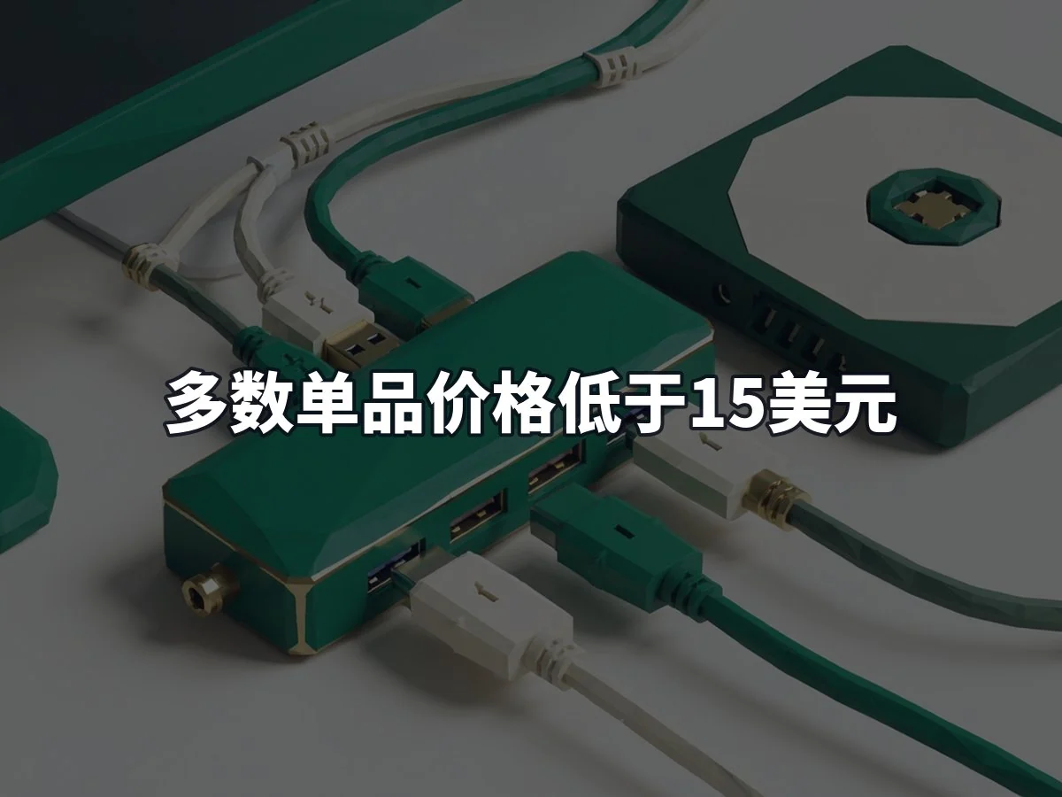 多数单品价格低于15美元