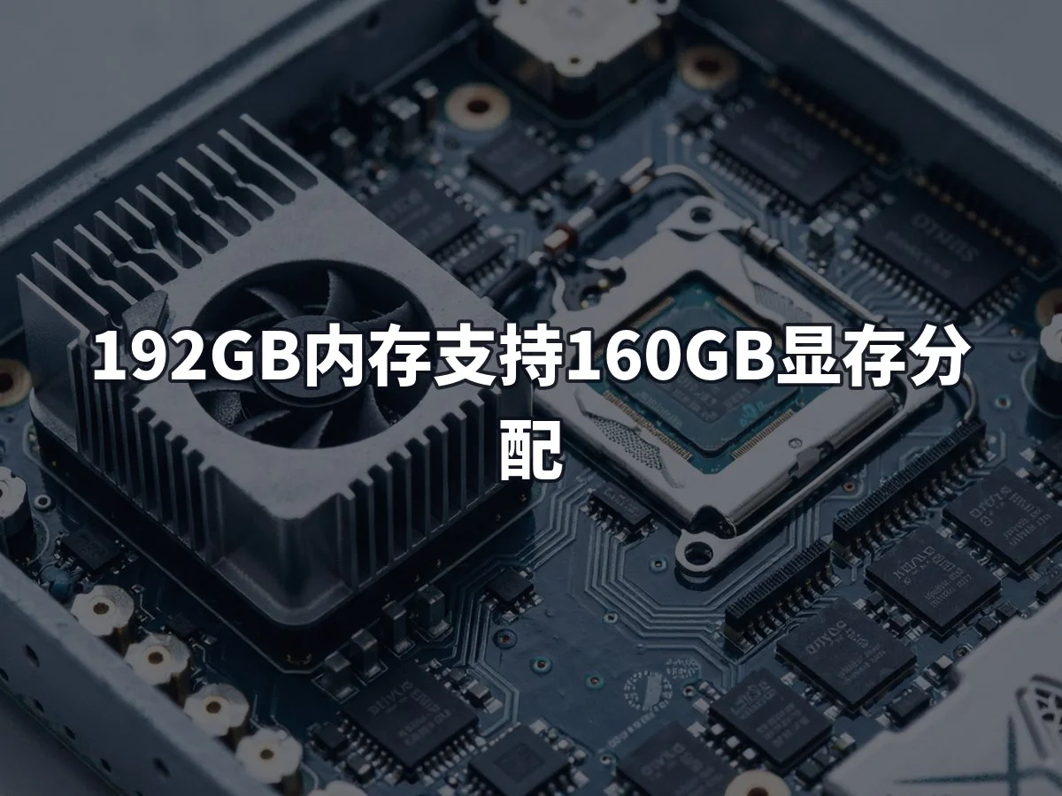 192GB内存支持160GB显存分配