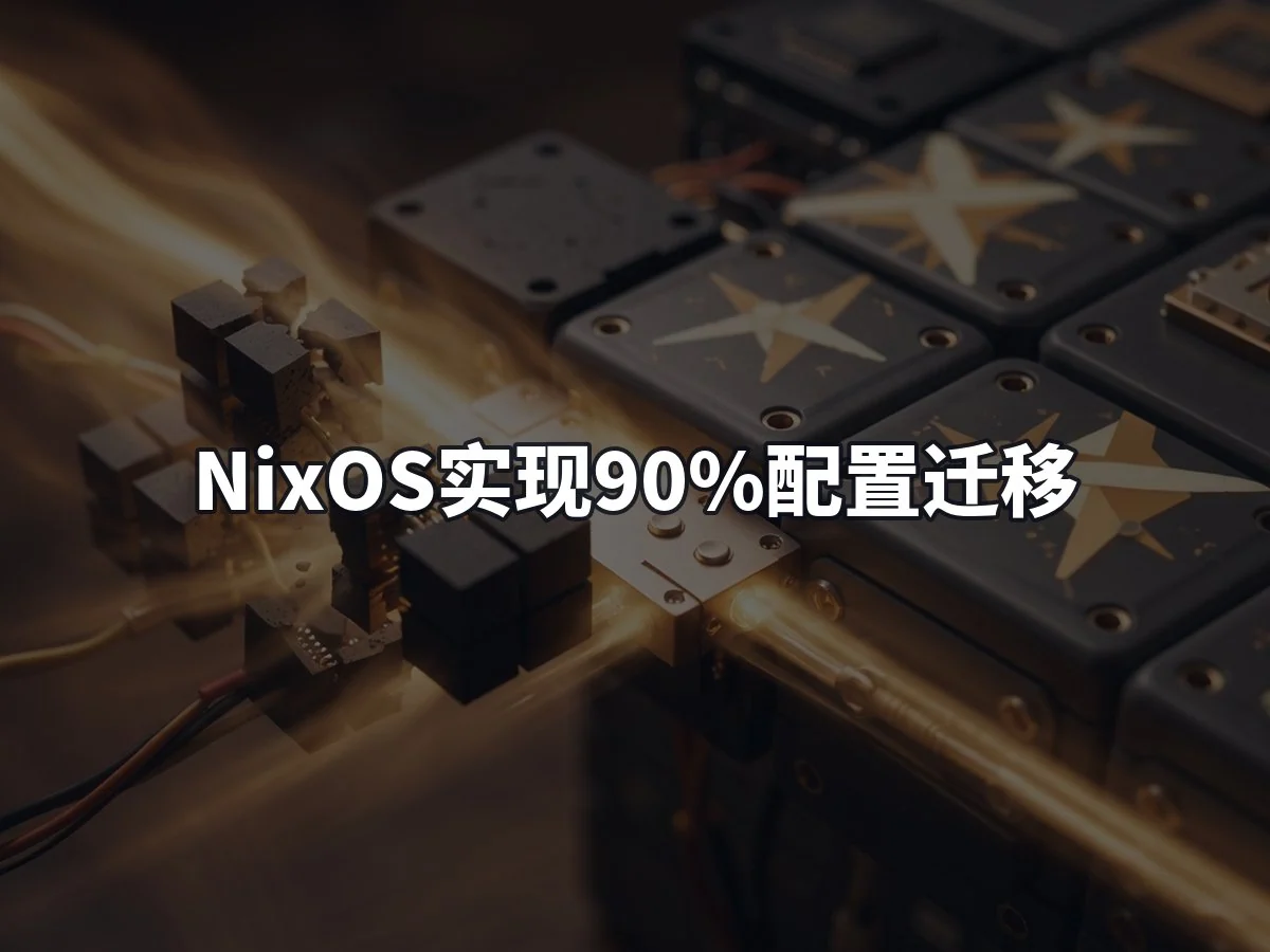 NixOS实现90%配置迁移