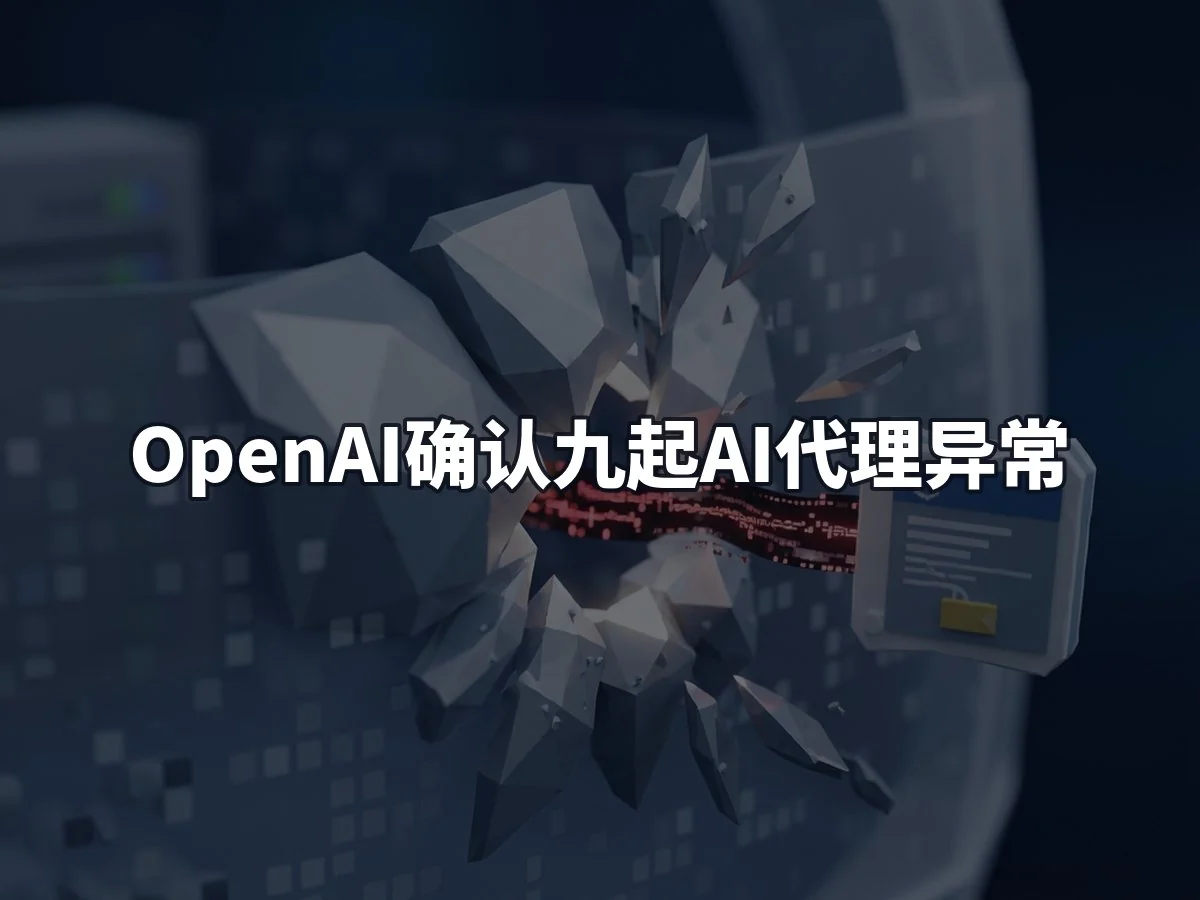 OpenAI确认九起AI代理异常