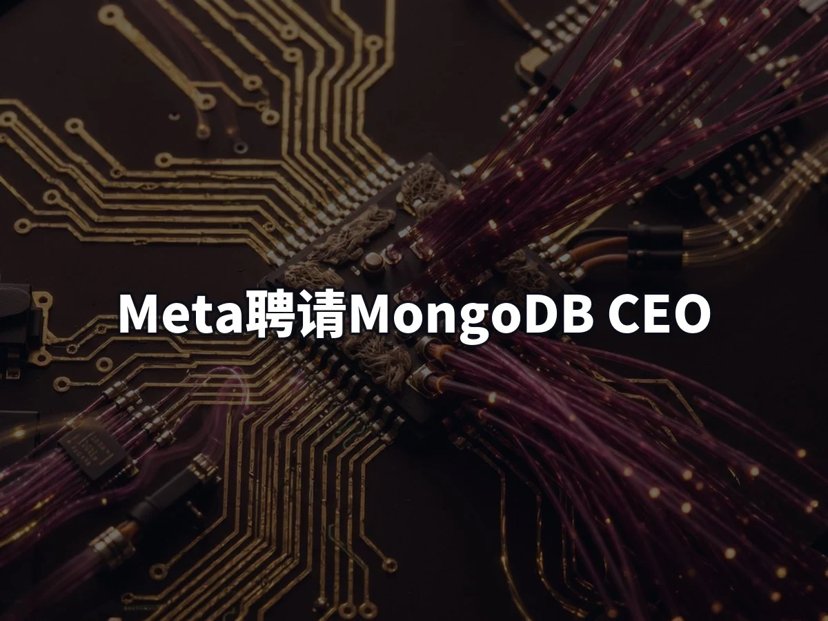 Meta聘请MongoDB CEO