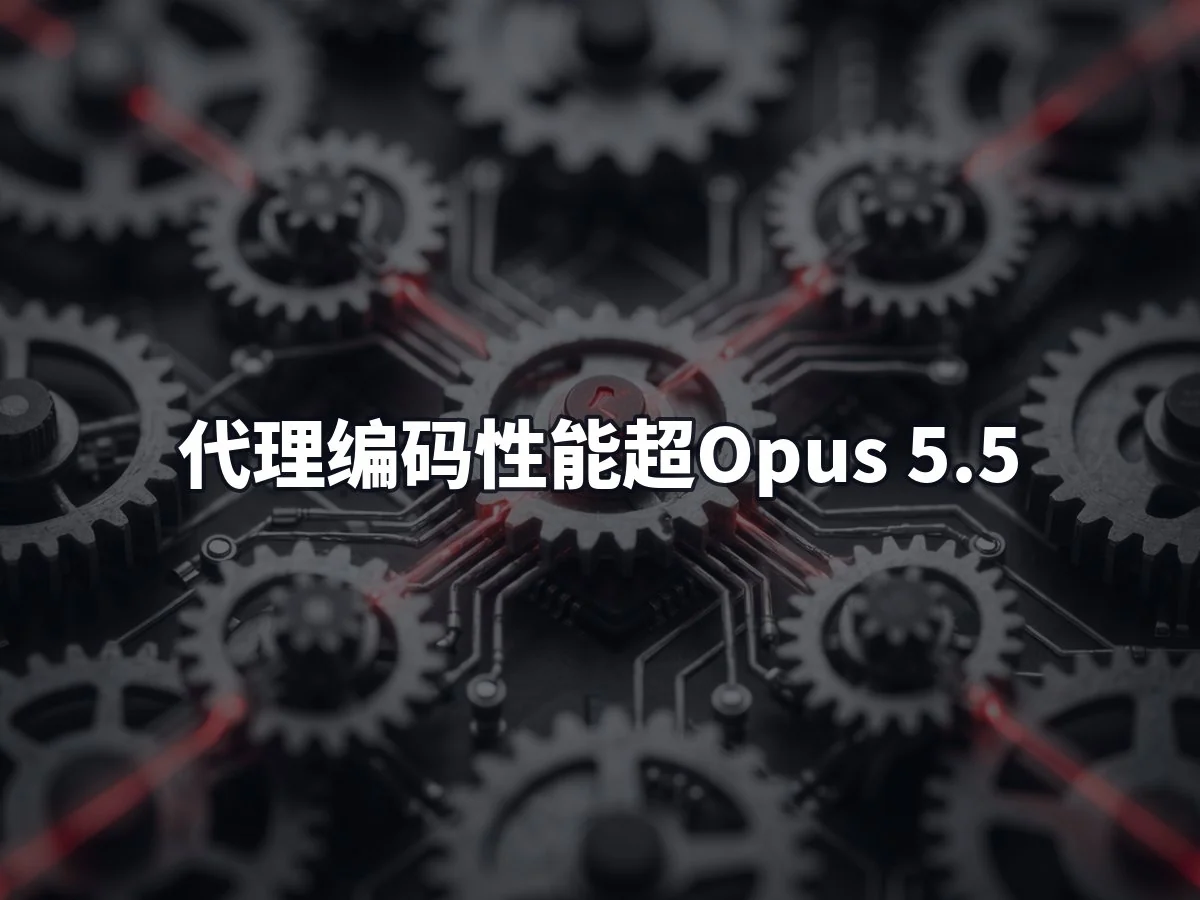 代理编码性能超Opus 5.5