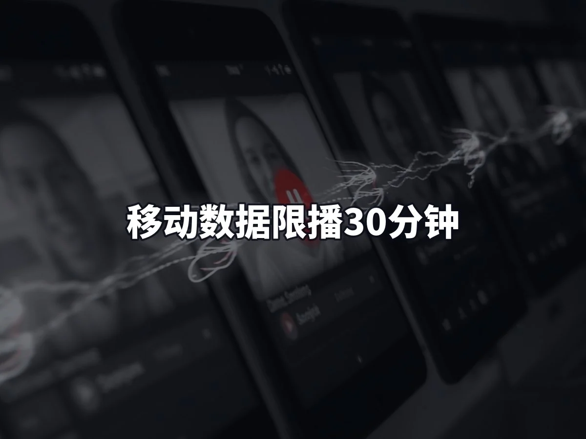 移动数据限播30分钟