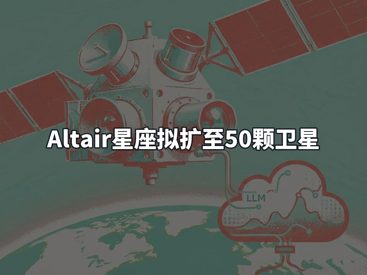 Altair星座拟扩至50颗卫星