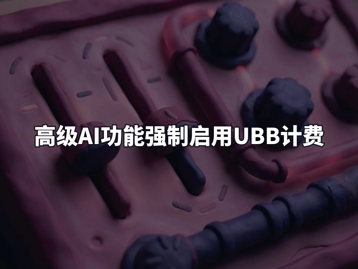 高级AI功能强制启用UBB计费