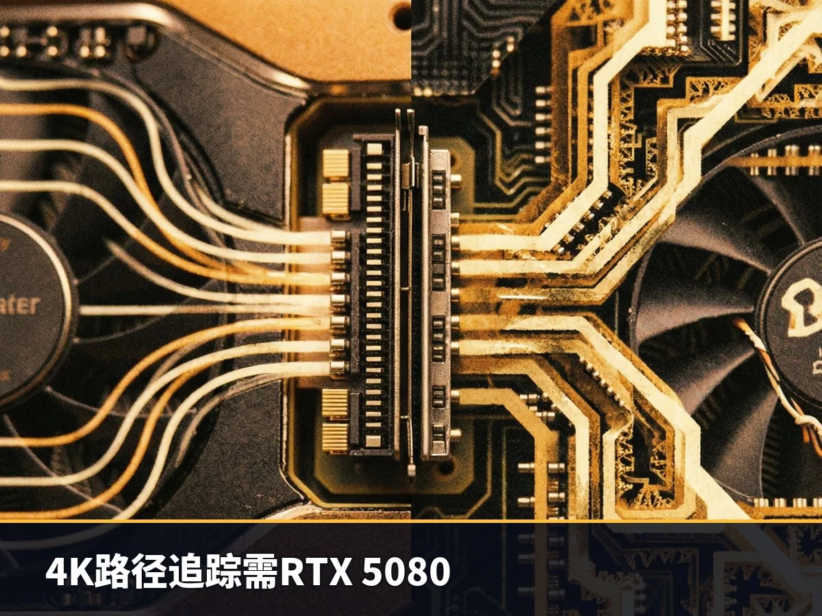 4K路径追踪需RTX 5080