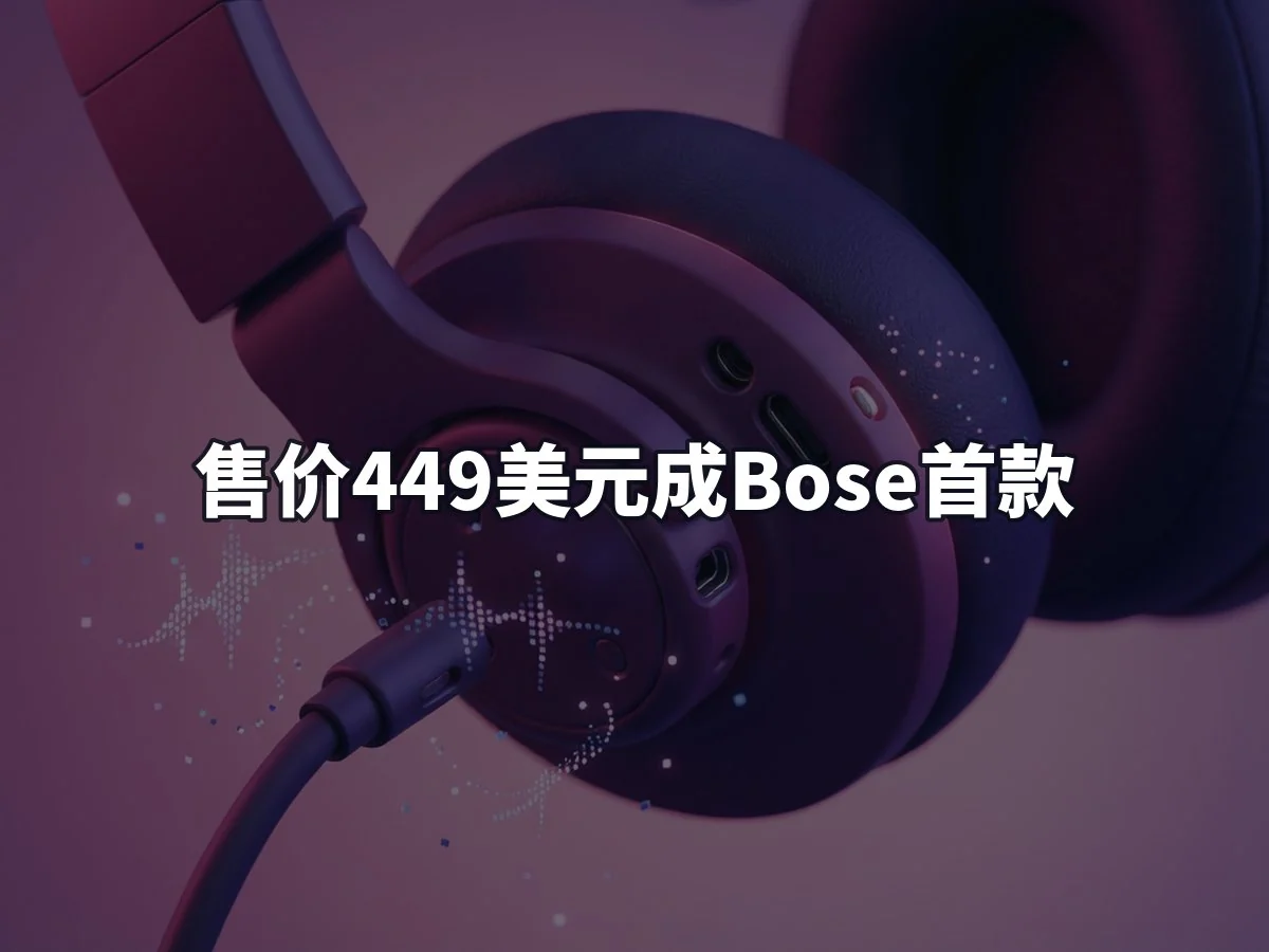 售价449美元成Bose首款