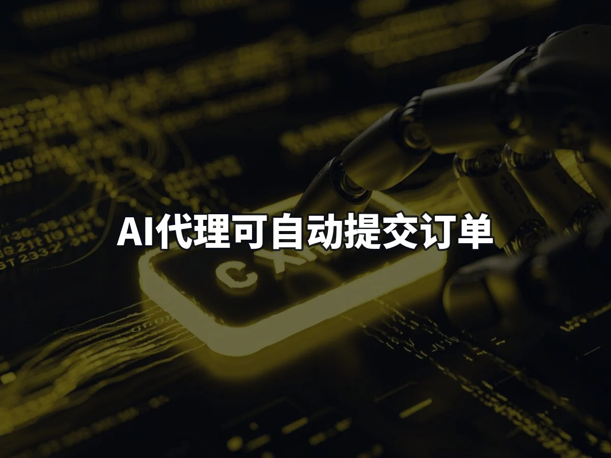AI代理可自动提交订单