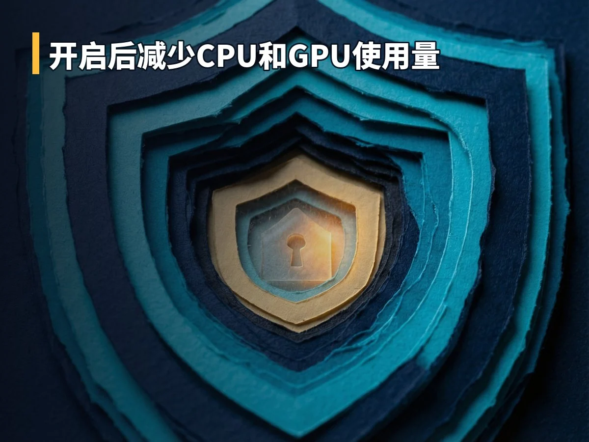 开启后减少CPU和GPU使用量