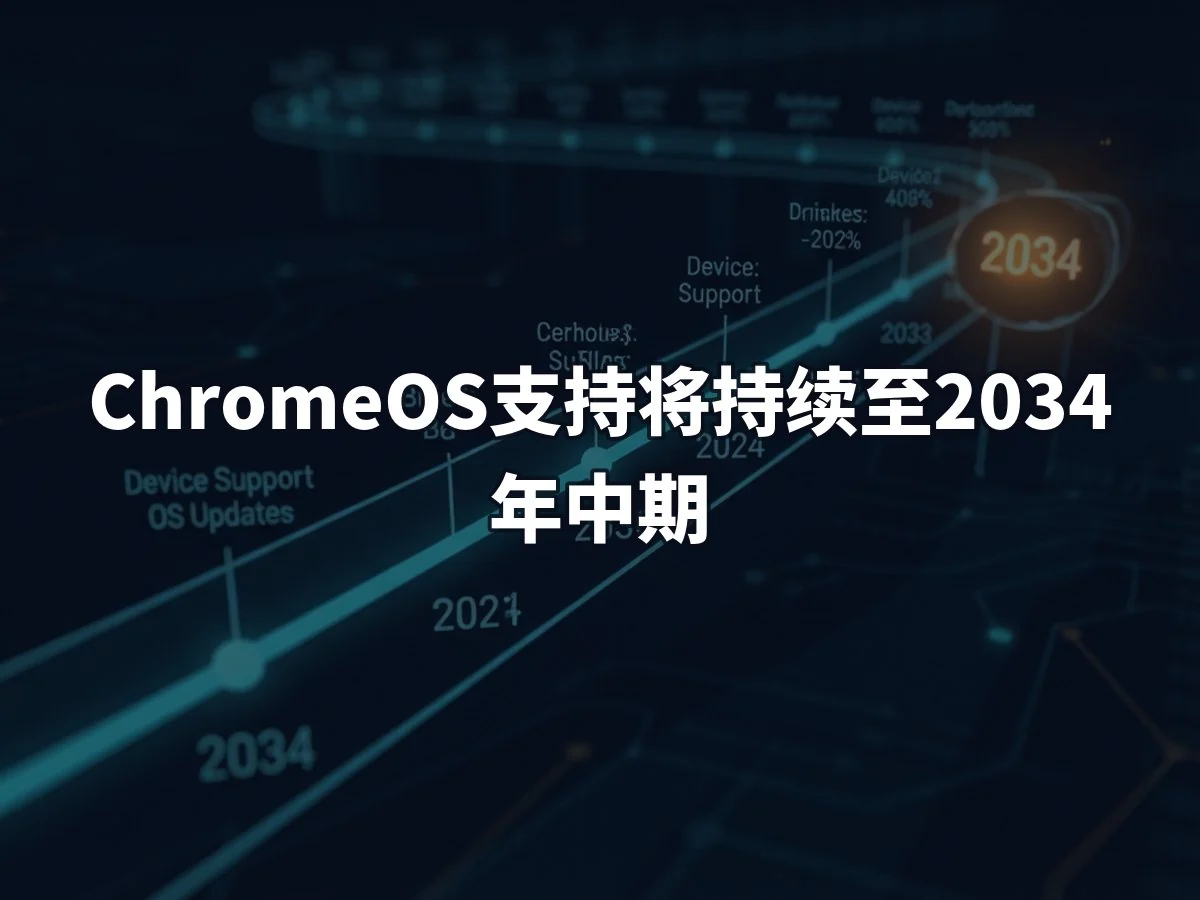 ChromeOS支持将持续至2034年中期