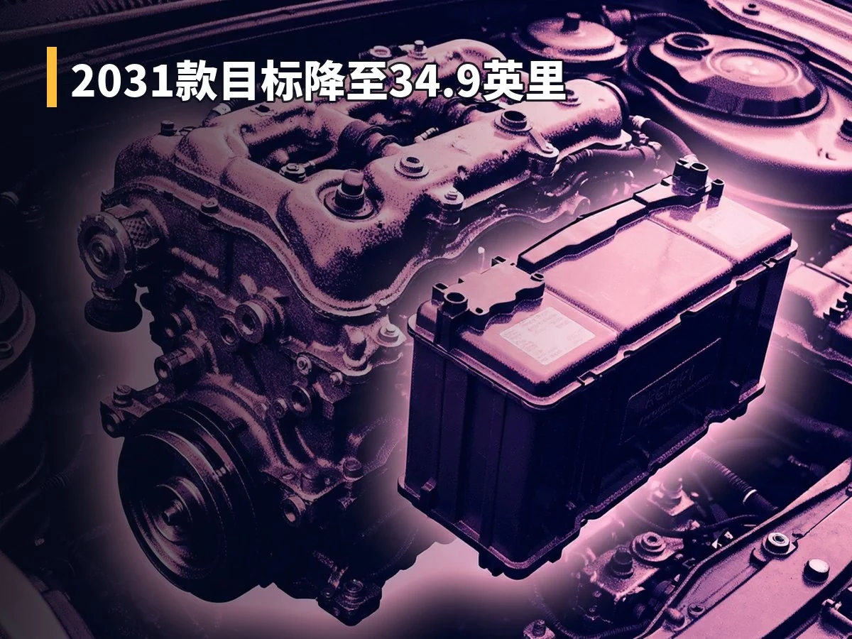 2031款目标降至34.9英里