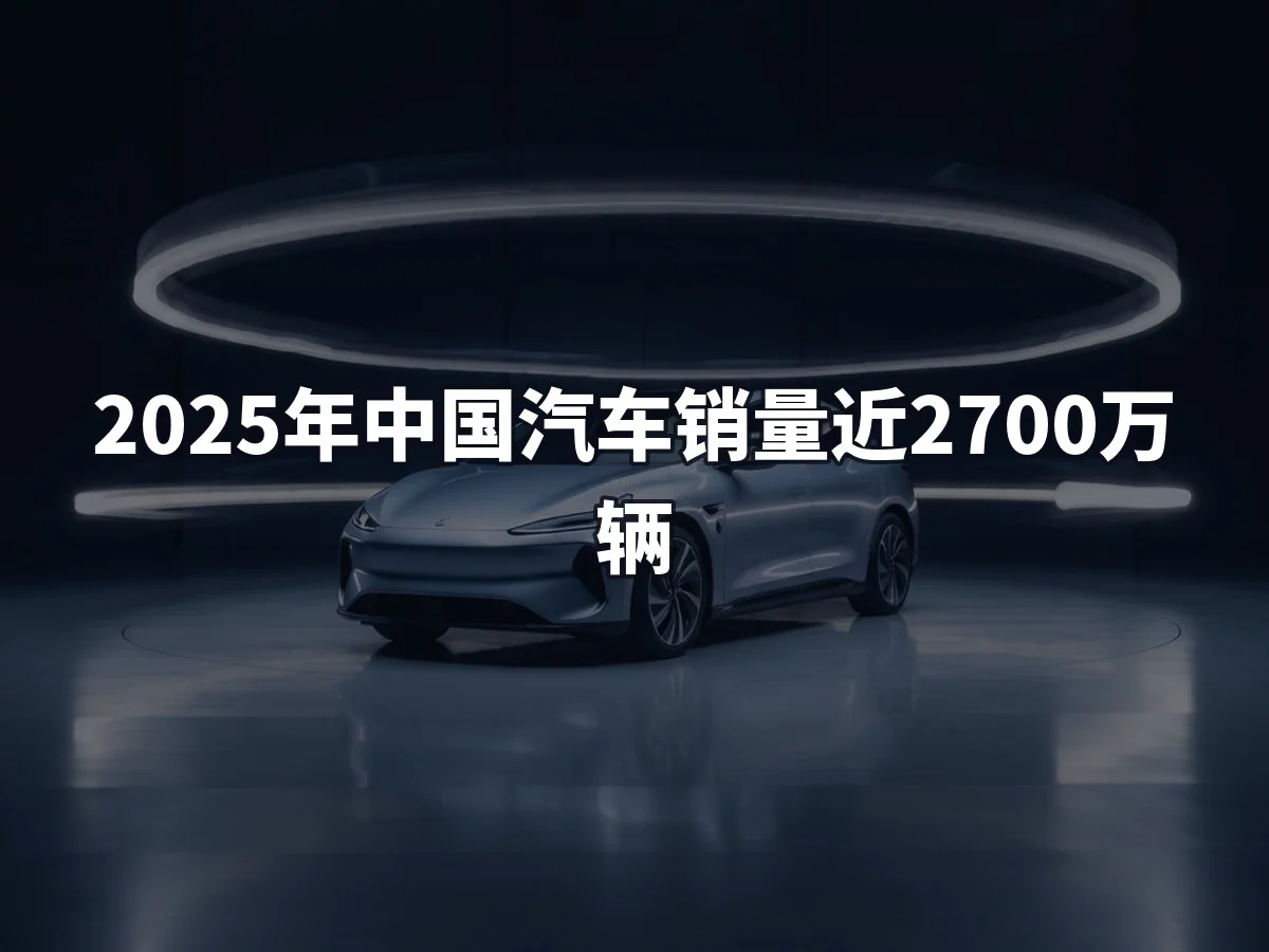 2025年中国汽车销量近2700万辆