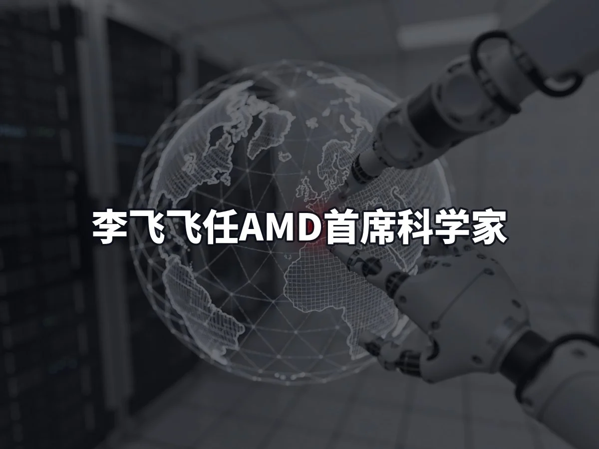 李飞飞任AMD首席科学家