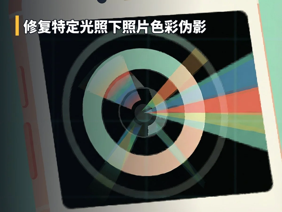 修复特定光照下照片色彩伪影