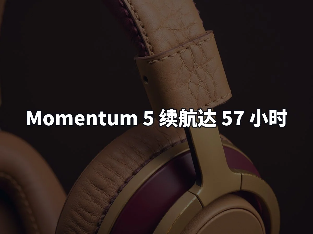 Momentum 5 续航达 57 小时
