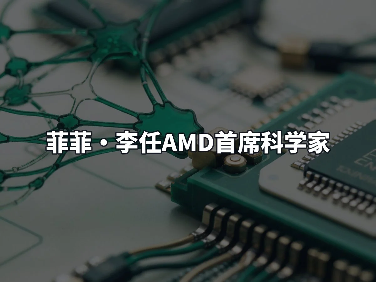 菲菲·李任AMD首席科学家