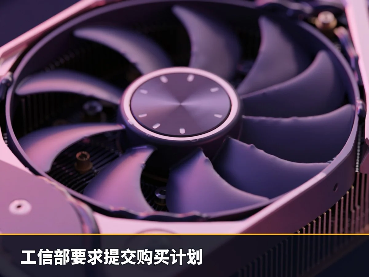工信部要求提交购买计划