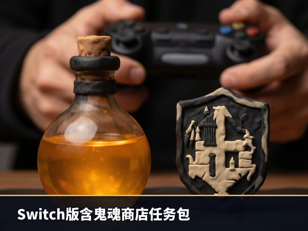 Switch版含鬼魂商店任务包