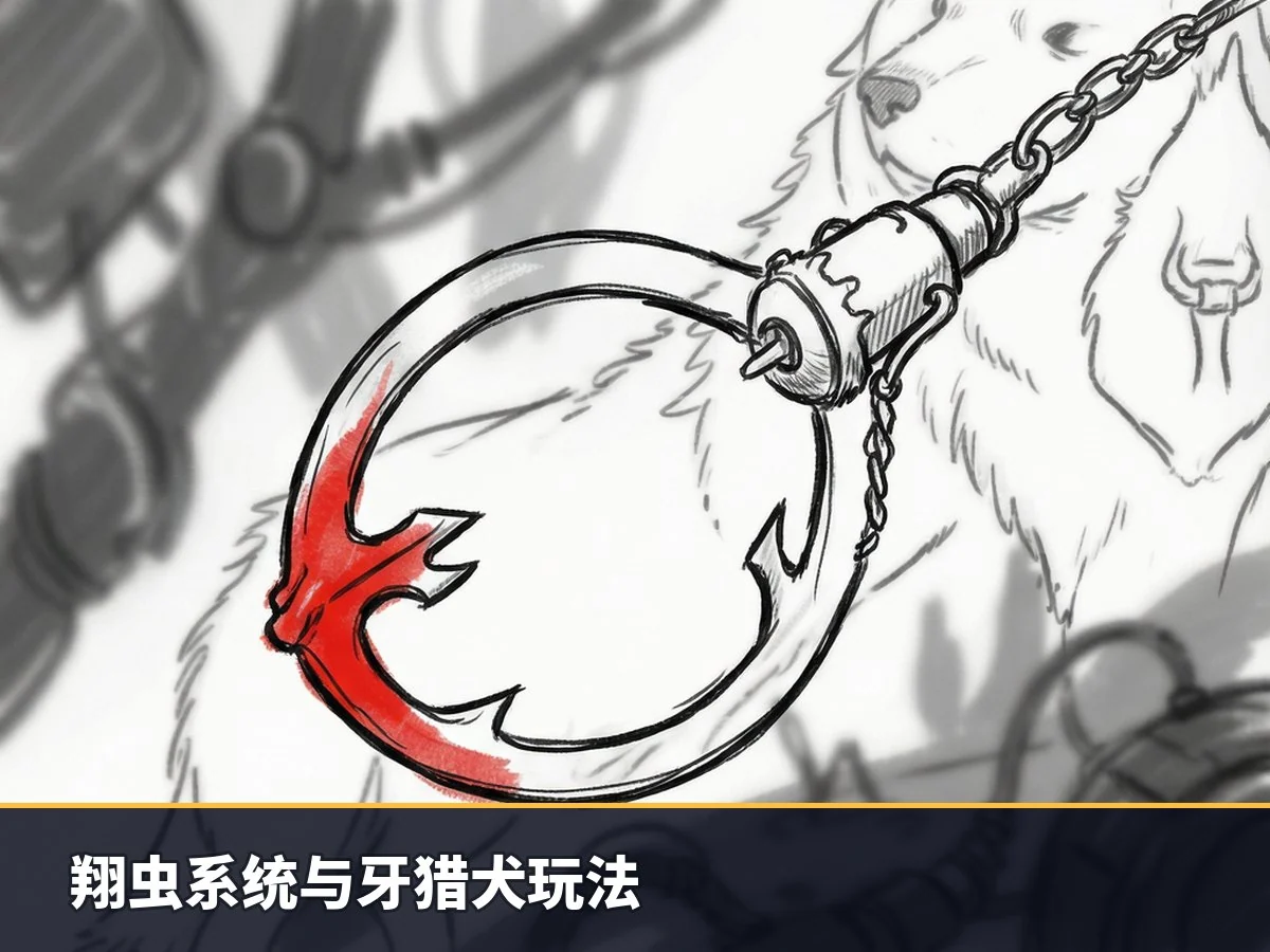翔虫系统与牙猎犬玩法