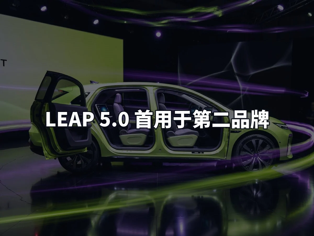 LEAP 5.0 首用于第二品牌