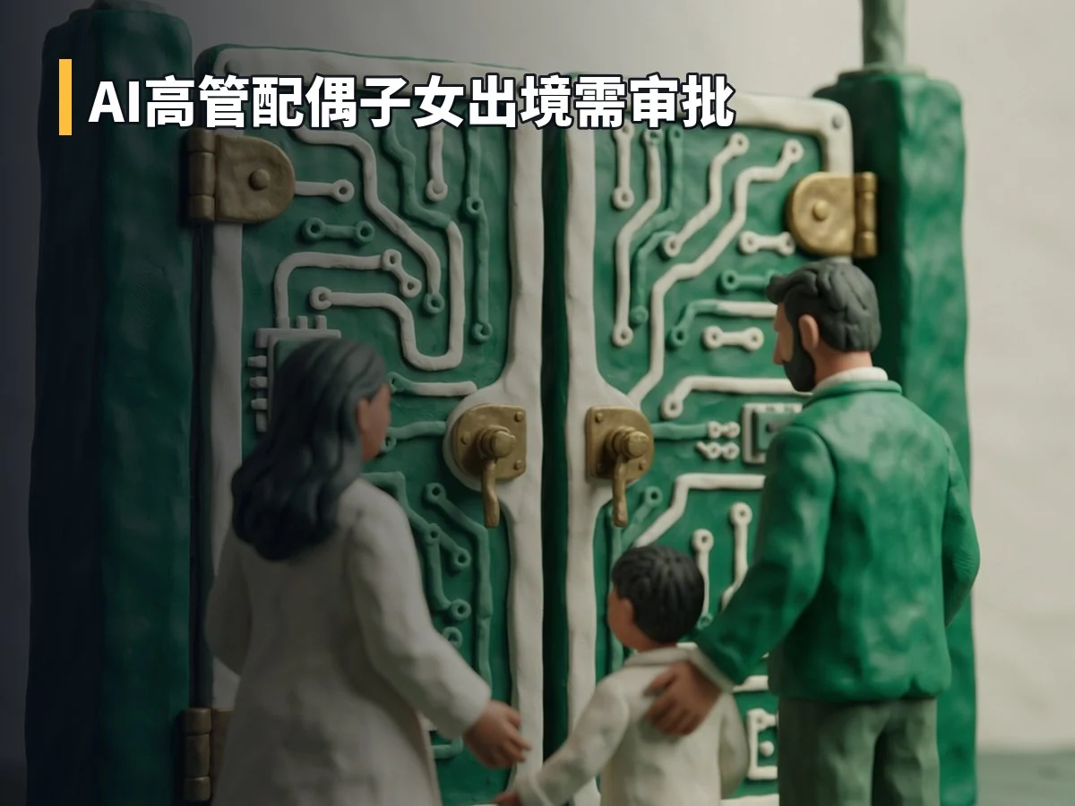 AI高管配偶子女出境需审批