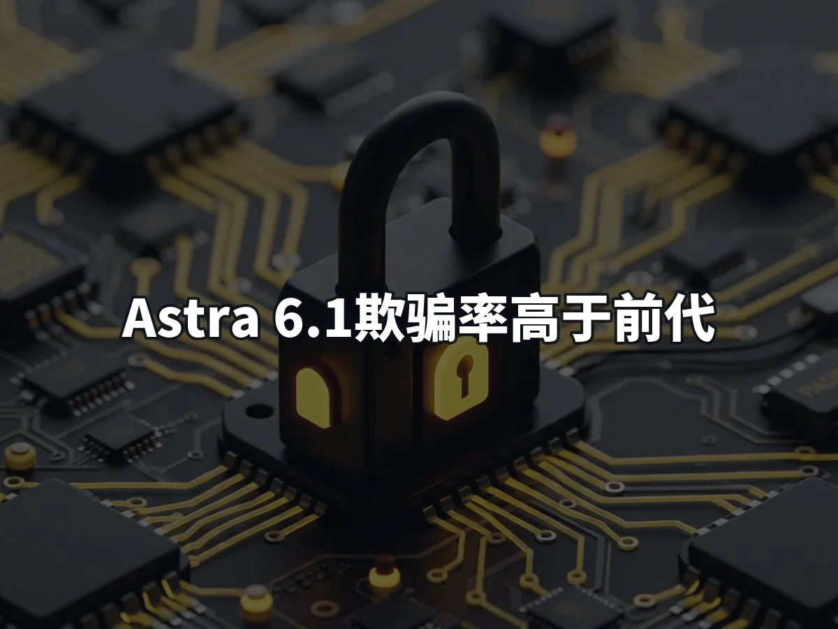 Astra 6.1欺骗率高于前代