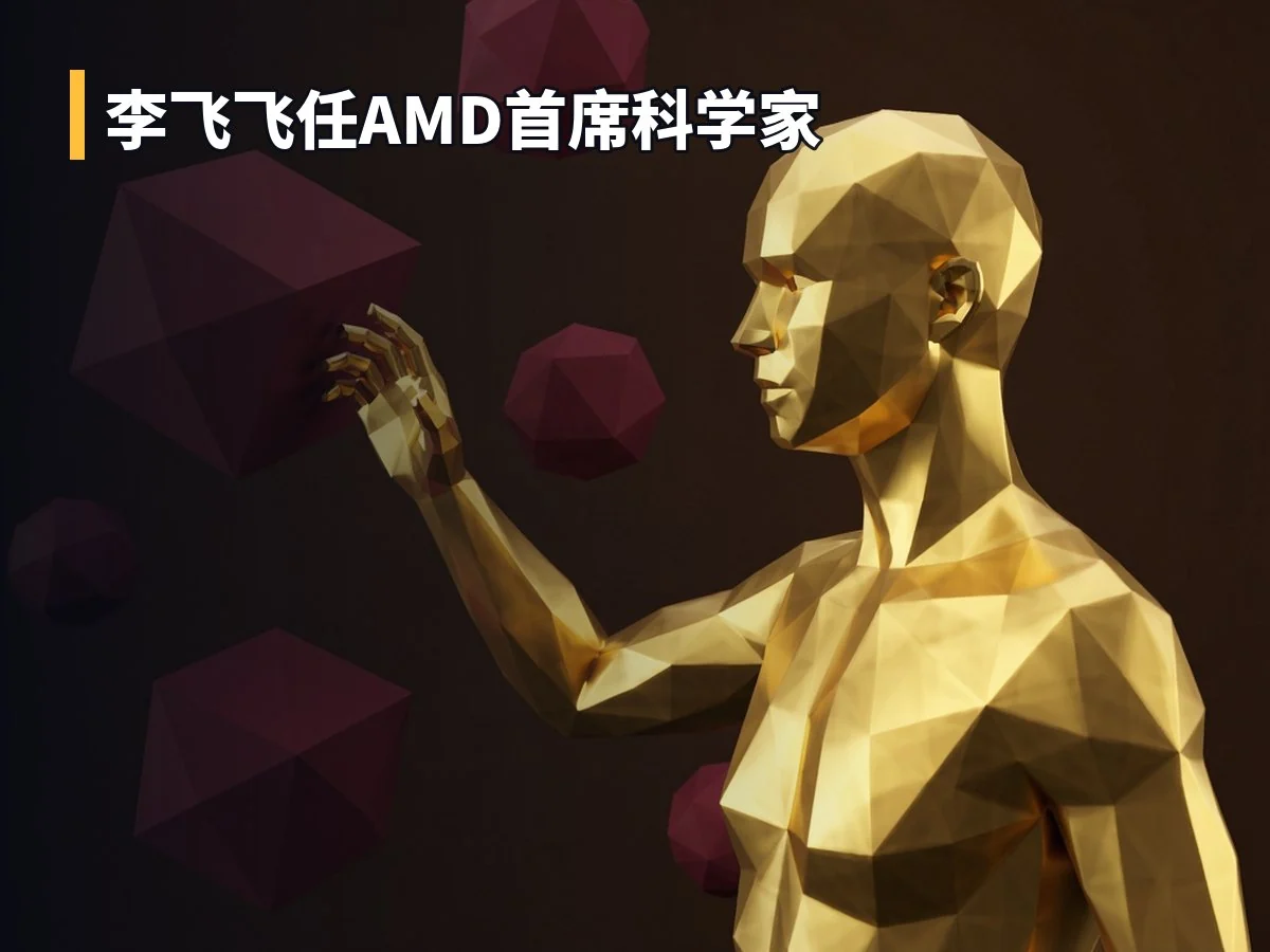 李飞飞任AMD首席科学家