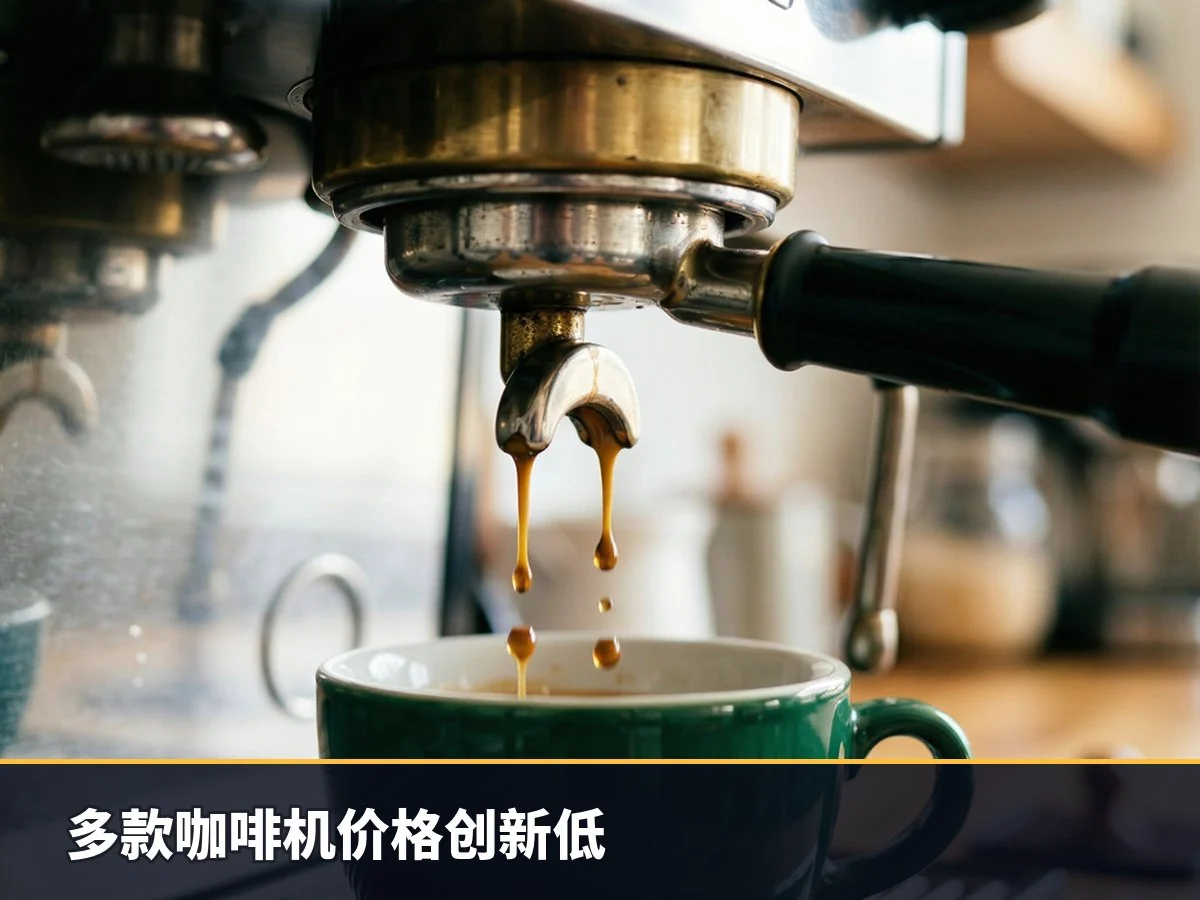 多款咖啡机价格创新低