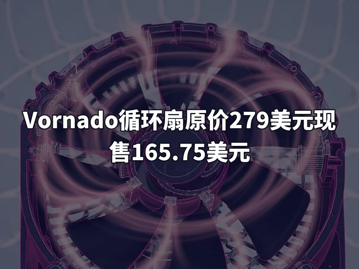 Vornado循环扇原价279美元现售165.75美元