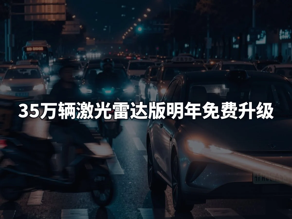 35万辆激光雷达版明年免费升级