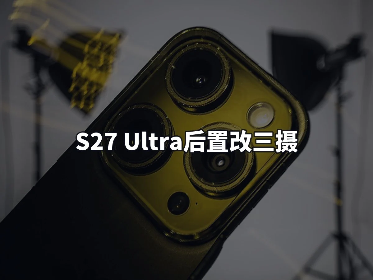 S27 Ultra后置改三摄