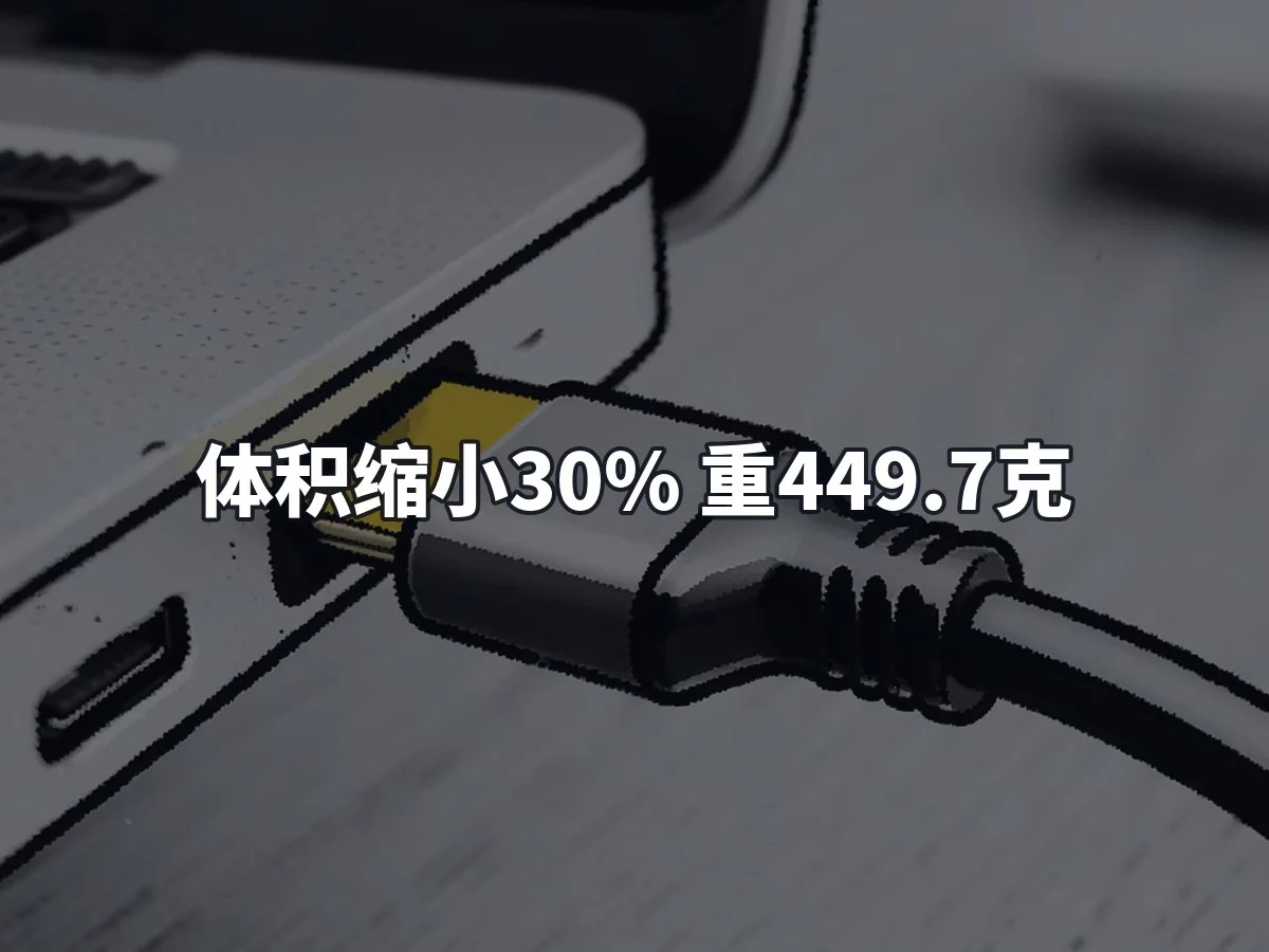 体积缩小30% 重449.7克