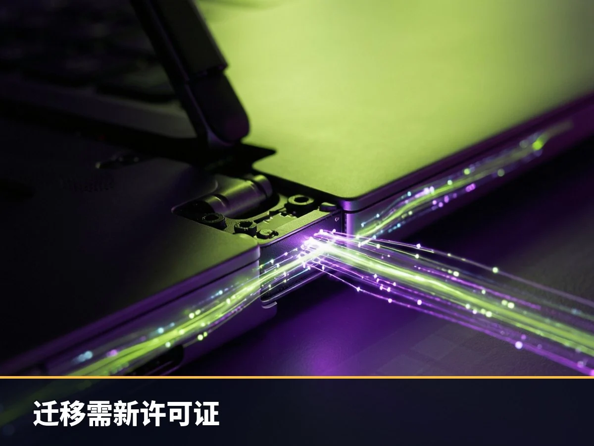 迁移需新许可证