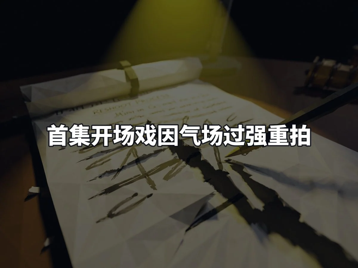 首集开场戏因气场过强重拍