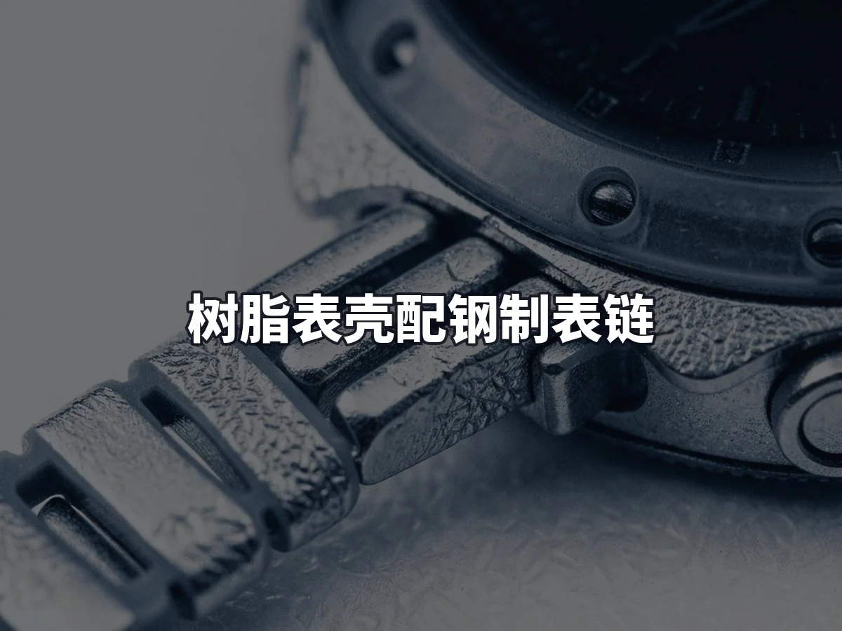 树脂表壳配钢制表链