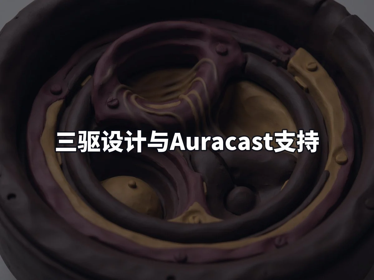 三驱设计与Auracast支持