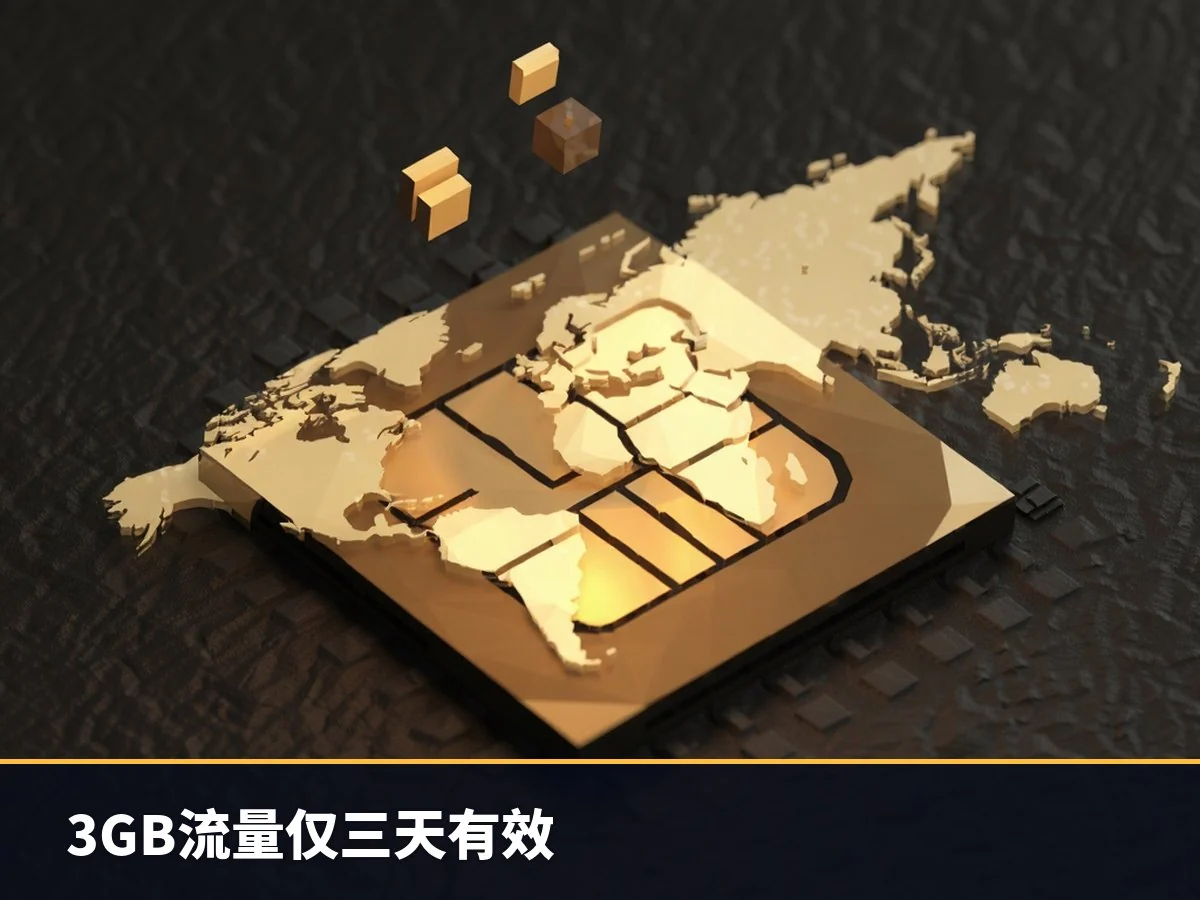 3GB流量仅三天有效