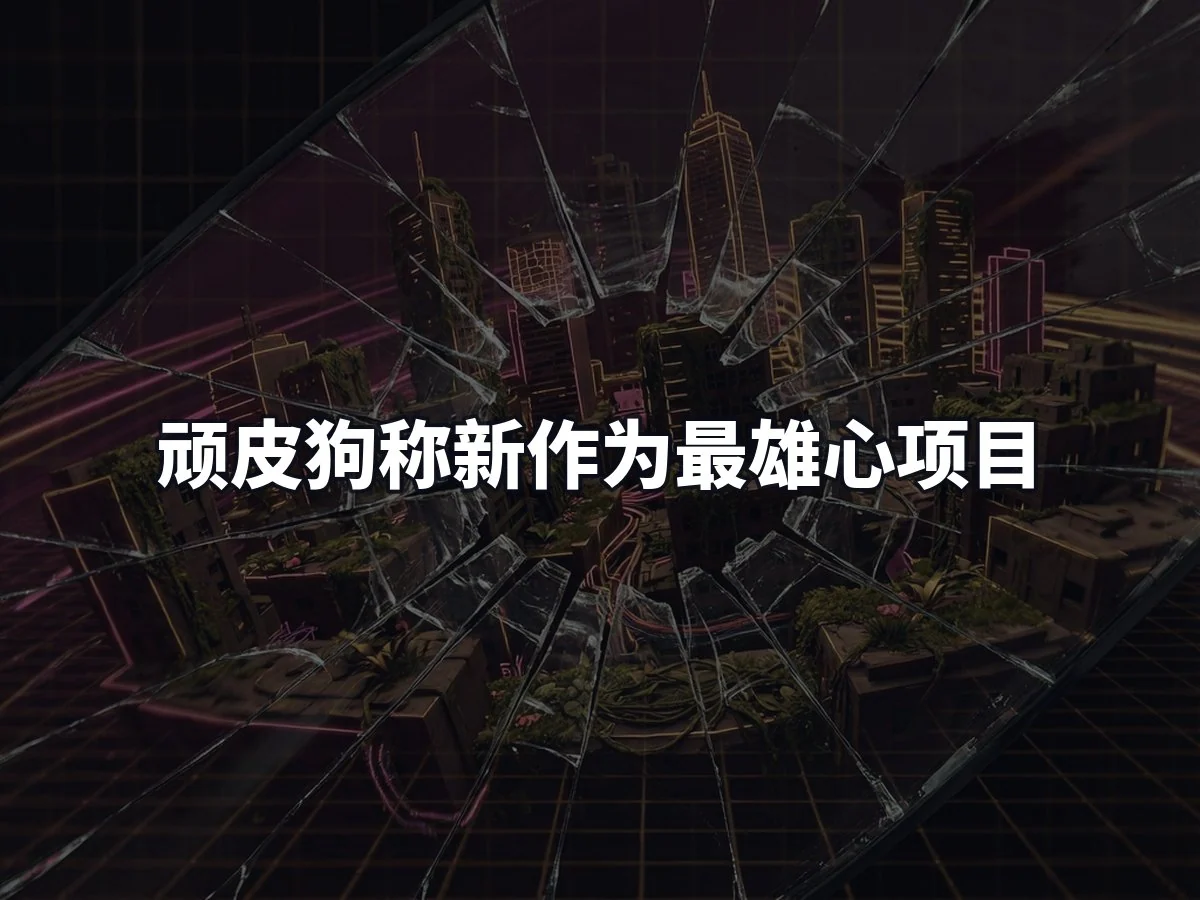 顽皮狗称新作为最雄心项目