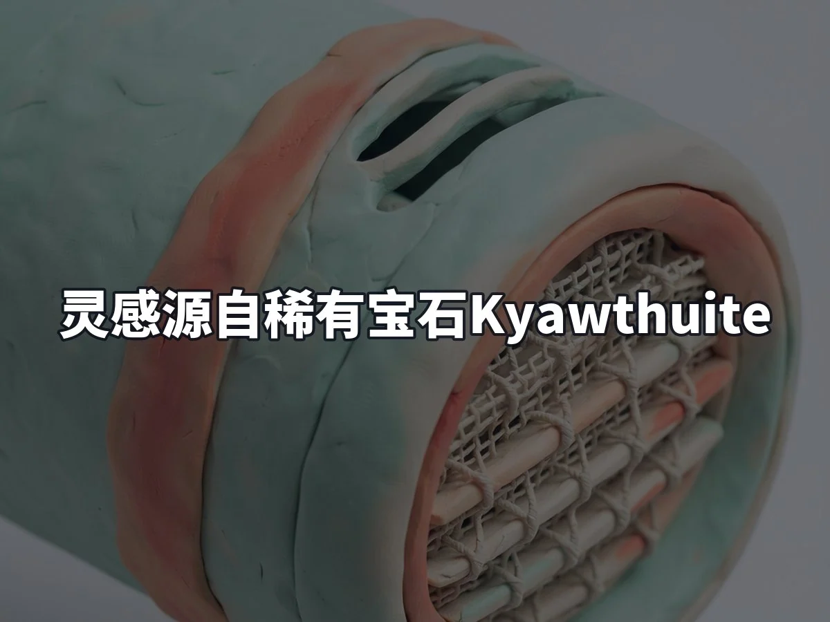 灵感源自稀有宝石Kyawthuite