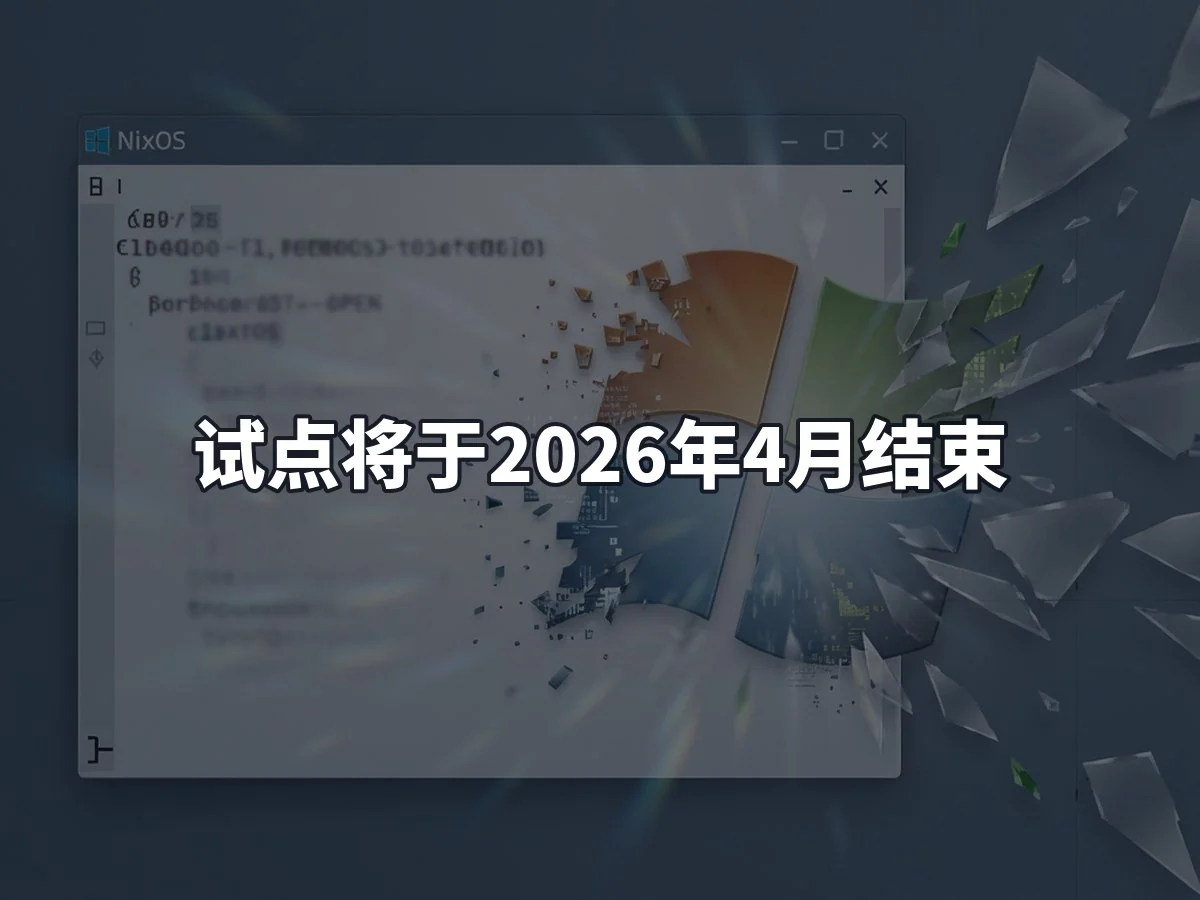 试点将于2026年4月结束