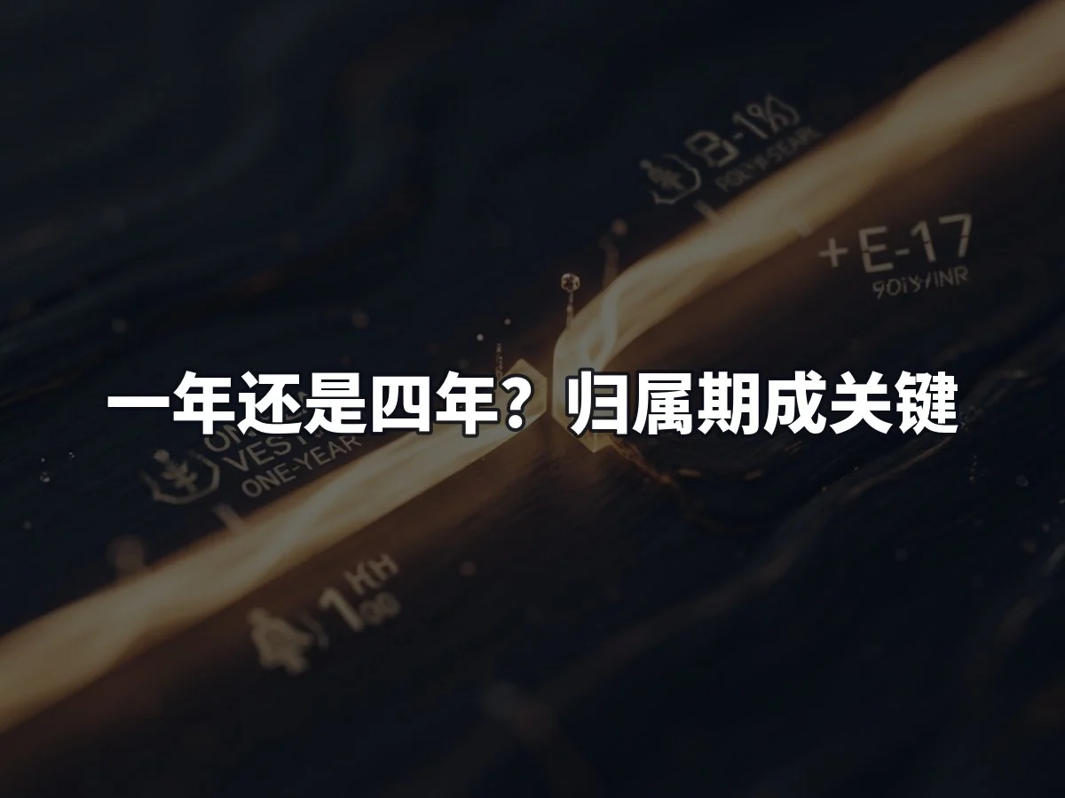 一年还是四年?归属期成关键