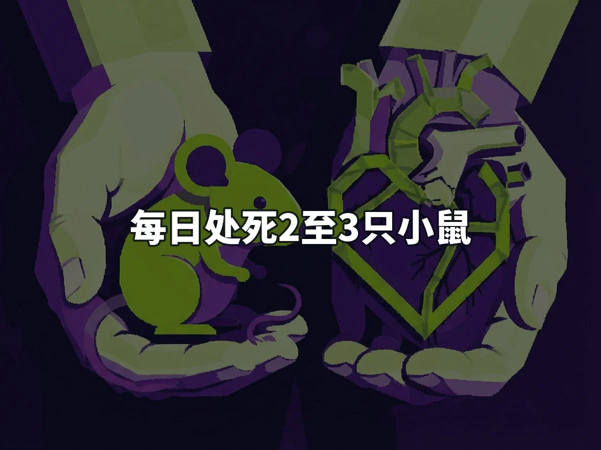 每日处死2至3只小鼠