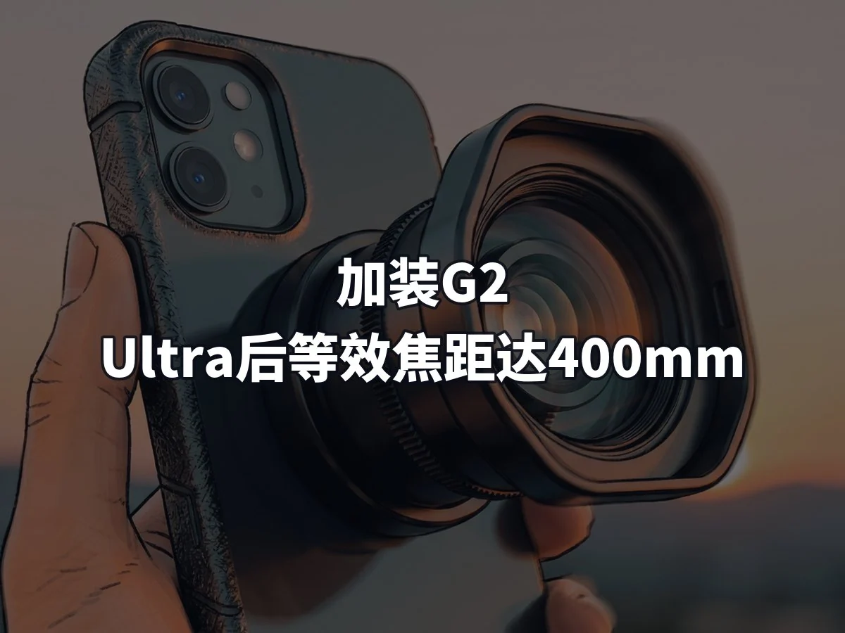 加装G2 Ultra后等效焦距达400mm