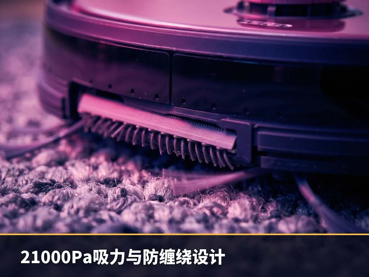 21000Pa吸力与防缠绕设计