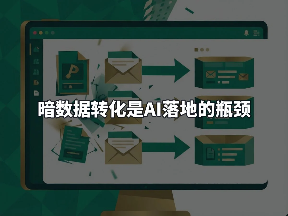 暗数据转化是AI落地的瓶颈