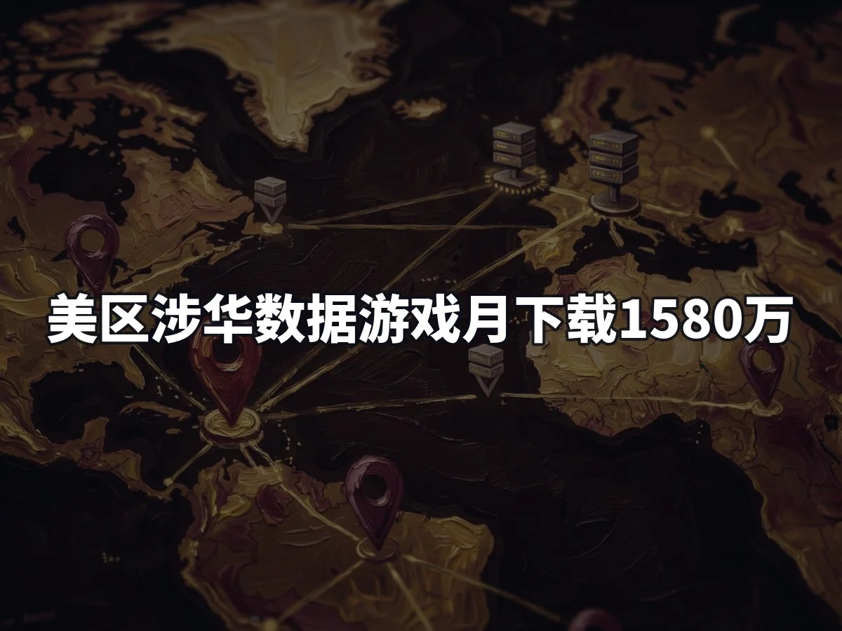美区涉华数据游戏月下载1580万